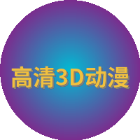 高清3D动漫